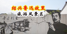 国语性操逼视频中国绍兴-鲁迅故里旅游风景区
